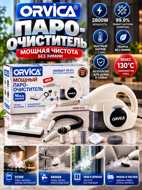 Пароочиститель ORVICA ORM-515, до 2800 Вт, ручной, с набором насадок