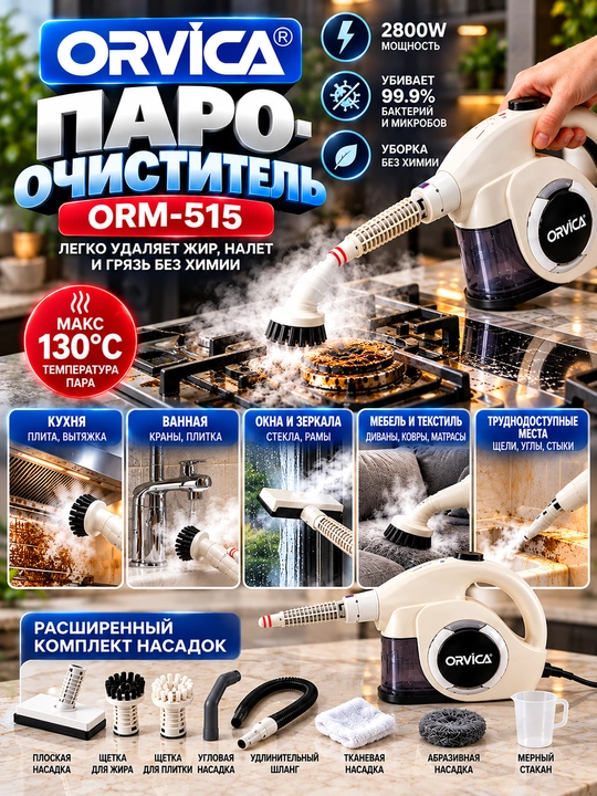 Пароочиститель ORVICA ORM-515, до 2800 Вт, ручной, с набором насадок