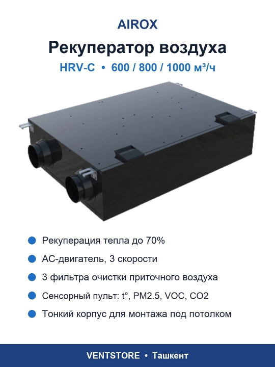 Рекуператор воздуха Airox HRV-C-600-AC, приточно-вытяжной, 3 скорости, 600 м³/ч, 220 В - 
