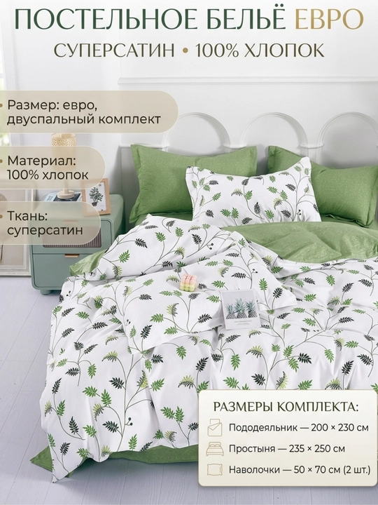 Постельное бельё евро Super Satin, 100% хлопок, 2-спальный комплект