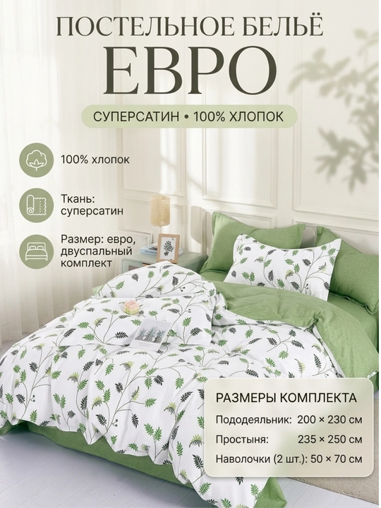 Постельное бельё евро Super Satin, 100% хлопок, 2-спальный комплект