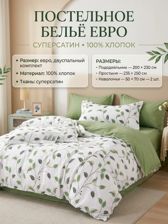 Постельное бельё евро Super Satin, 100% хлопок, 2-спальный комплект