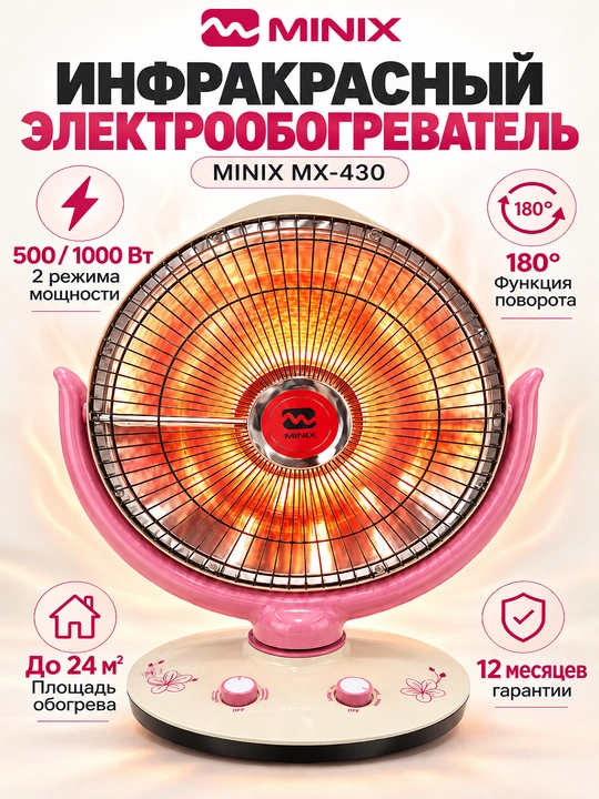 Инфракрасный электрообогреватель MINIX MX-430, 1000 Вт, 2 режима мощности, поворот на 180° - 