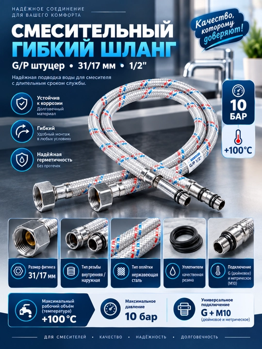Гибкая подводка (Г/П) для смесителей штуцер 31/17 мм 1/2"хM10