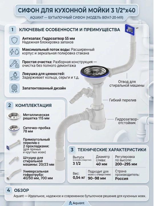 Сифон для мойки 3 1/2"х40, с отводом для стиральной машины и переливом, B0147-20-MR - 