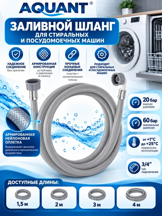 Шланг заливной Aquant 1.5 , 2 , 3 4 м 3/4 для стиральной машины, армированный - 