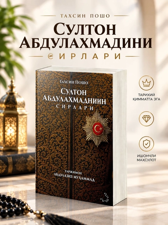 Доверенное лицо султана Абдулхамида - 
