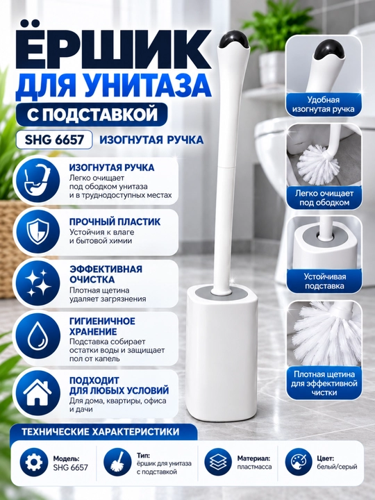 Ершик для унитаза SHG 6657 с изогнутой ручкой и подставкой, белый/серый