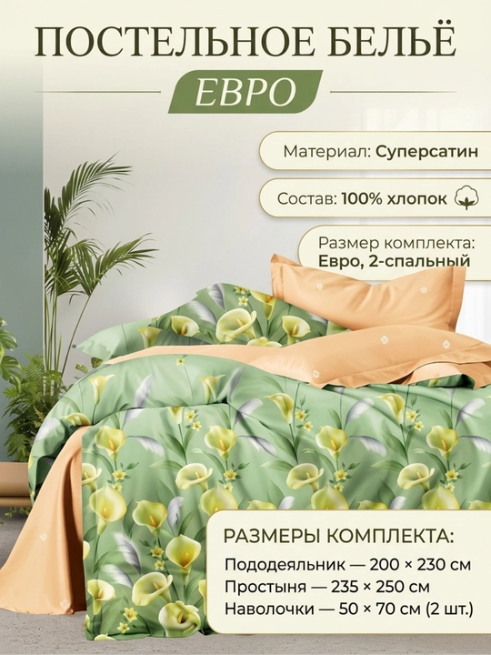 Постельное бельё евро Super Satin, 100% хлопок, 2-спальный комплект - 