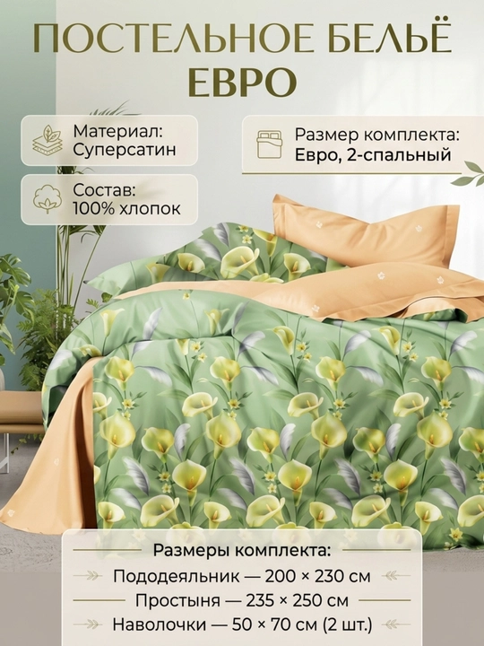 Постельное бельё евро Super Satin, 100% хлопок, 2-спальный комплект