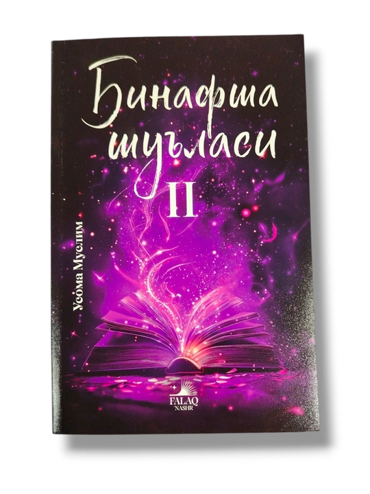 Binafsha shulasi 2-qism, Usoma Muslim, badiiy-marifiy asar