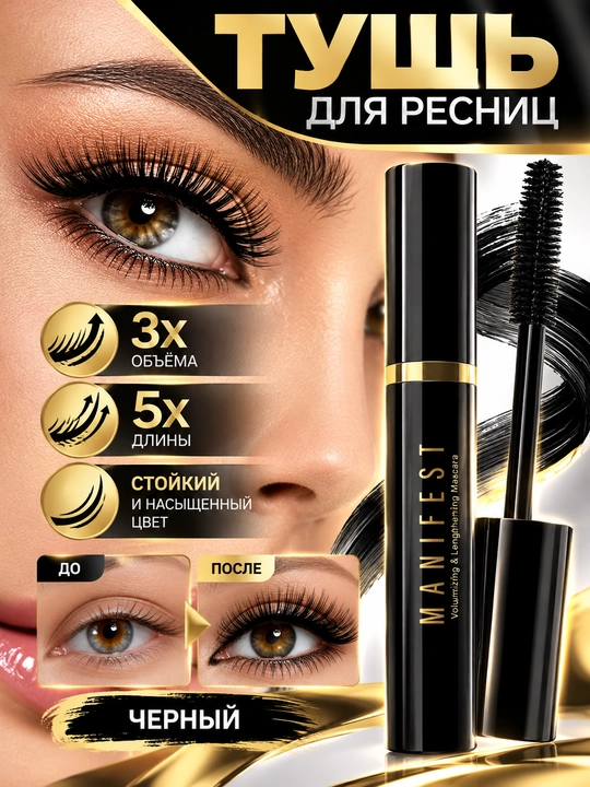 Манифест мечты для ресниц, с эффектом объема и удлинения, черный, 11 г