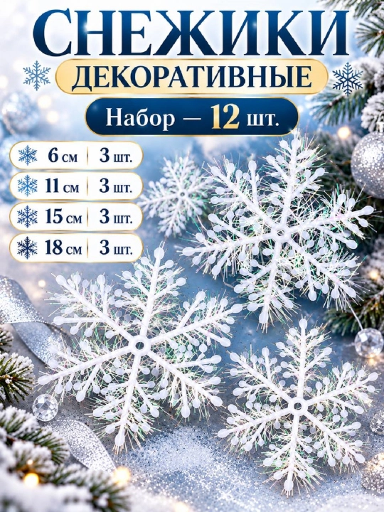 Yangi yil uchun oq dekorativ qor parchalari - 