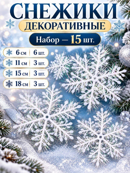 Yangi yil uchun oq dekorativ qor parchalari - 