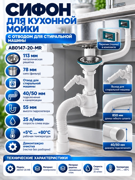 Aquant сифон для раковины 3 1/2"x40, с отводом для стиральной машины (AB0147-20-MR)