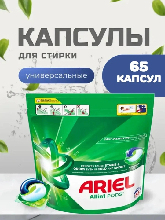 Капсулы для стирки 65 шт, средство для стиральной машины, удобный формат для дома - 