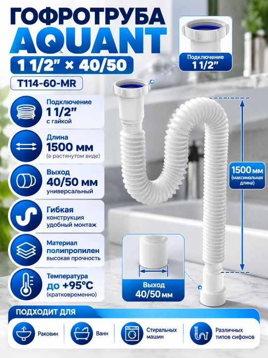 Aquant гофрированная труба 1¼" x 40/50 , T213-70-MR - 