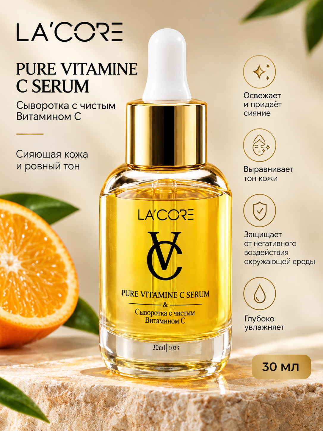 Сыворотка для лица Lacore Pure Vitamin C - 