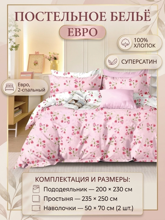 Постельное бельё евро Super Satin, 100% хлопок, 2-спальный комплект,