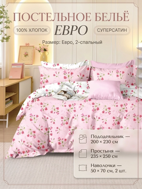 Постельное бельё евро Super Satin, 100% хлопок, 2-спальный комплект, - 