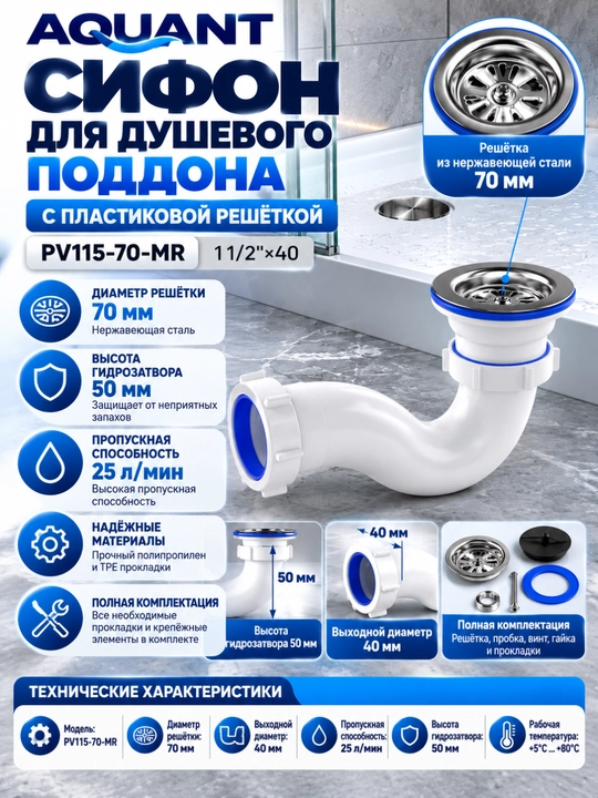 Сифон Aquant для душевого поддона, 1 1/2×40, пластиковая решетка PV115-70-MR