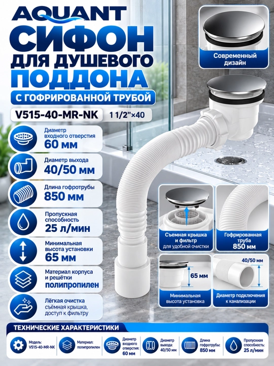 Aquant Сифон для душевого поддона, гофрированная труба 40×40/50 (V515-40-MR-НК)