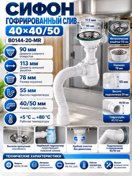 Aquant Сифон, Гофрированная труба 40×40/50 B0144-20-MR