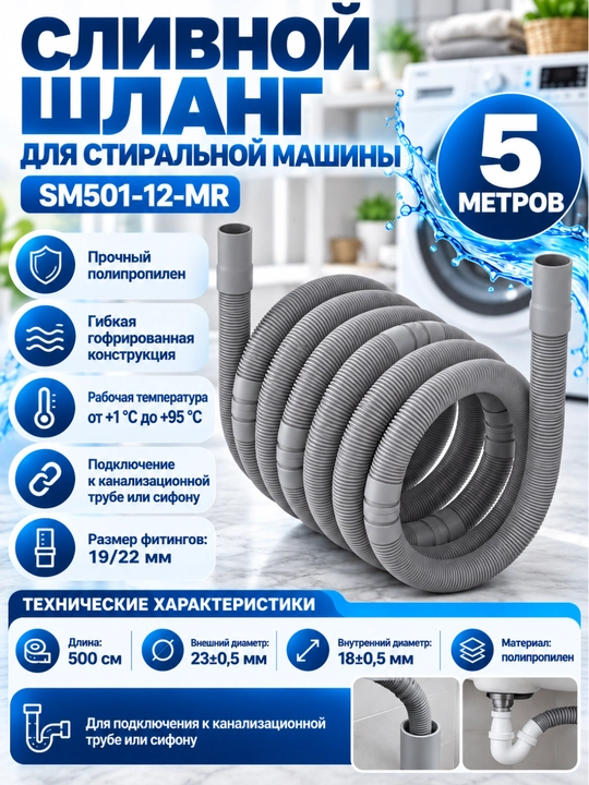 Aquant Сливной шланг для стиральной машины, 500 см в пакете (SM501-12-MR)