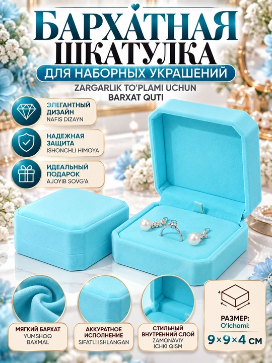 Шкатулка бархатные коробочки для комплектных украшений - 