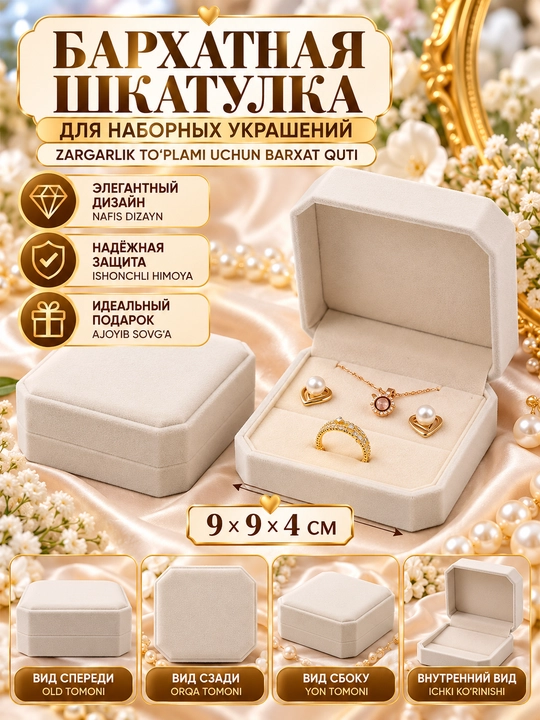 Шкатулка бархатные коробочки для комплектных украшений - 