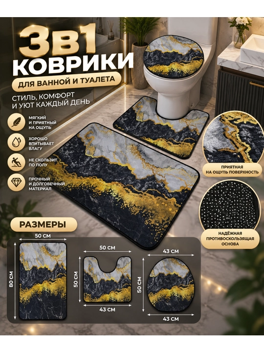 VANNA va hojatxona uchun gilamchalar to‘plami,3 ta 1 da, hojatxona uchun o‘yiq va qopqoqli - 