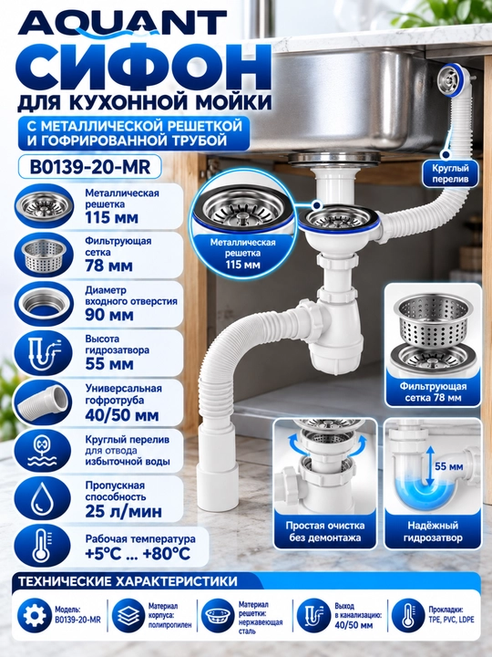 Aquant Сифон для мойки B0139-20-MR