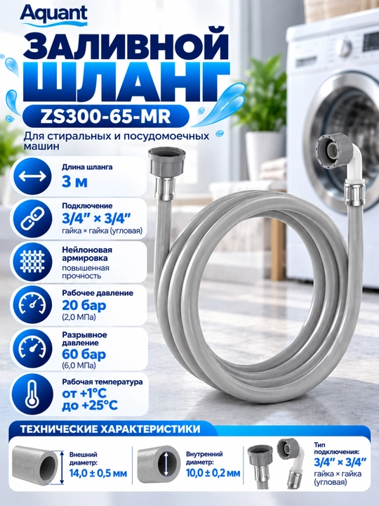 Aquant Zaliv shlang ZS300-65-MR