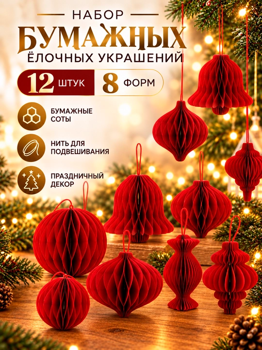 Набор бумажных елочных игрушек-сот 12 шт, 8 форм, красные подвесные новогодние украшения - 