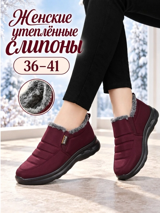 Слипоны женские , зимние, утеплённые, комфортные, маломерят на 1 размер - 