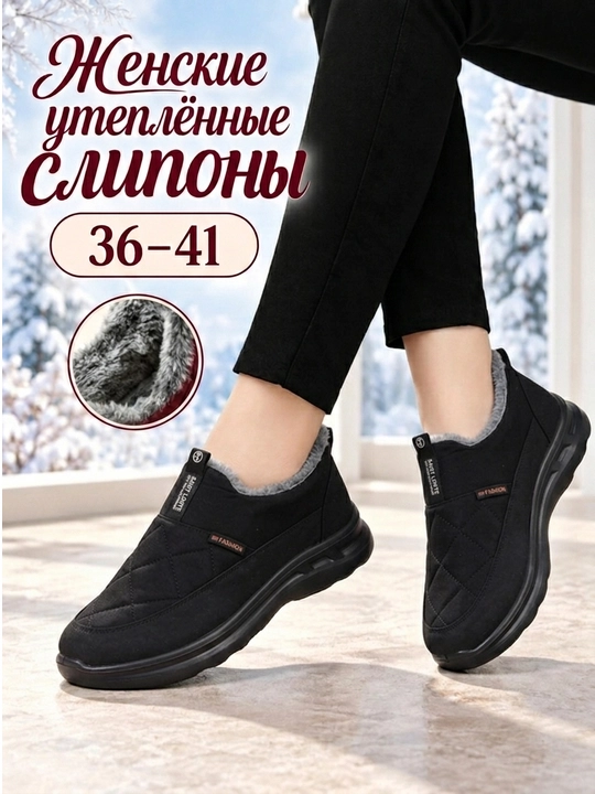 Слипоны женские , зимние, утеплённые, комфортные, маломерят на 1 размер - 