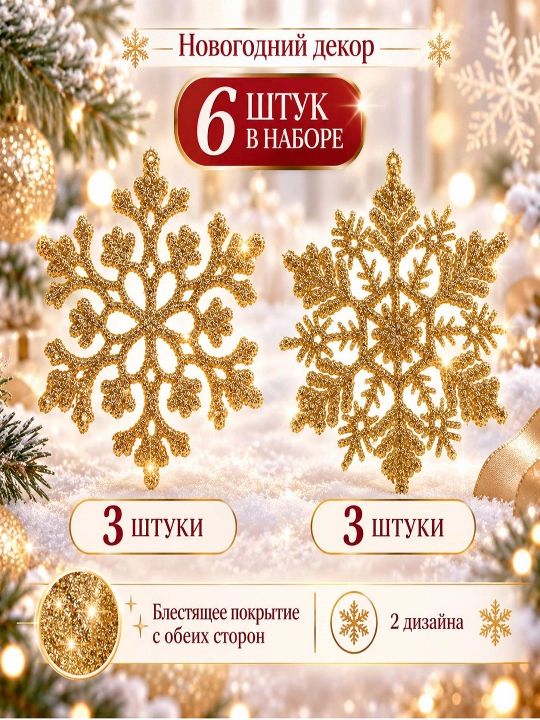 Новогодние декоративные снежинки с блёстками, ёлочные украшения - 