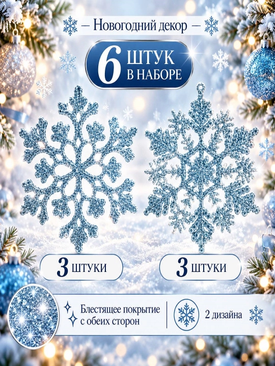 Новогодние декоративные снежинки с блёстками, ёлочные украшения - 