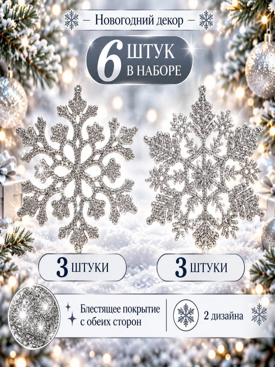 Новогодние декоративные снежинки с блёстками, ёлочные украшения - 
