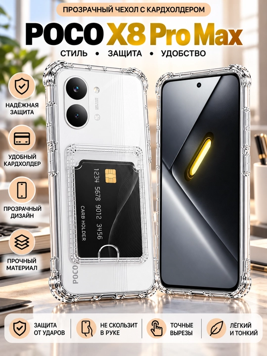 Чехол для смартфона Poco X8 Pro Max - 