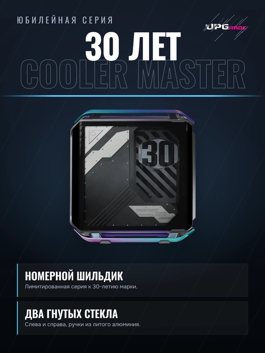 Корпус Cooler Master COSMOS INFINITY 30th Anniversary Full-Tower, E-ATX, 4 вентилятора
