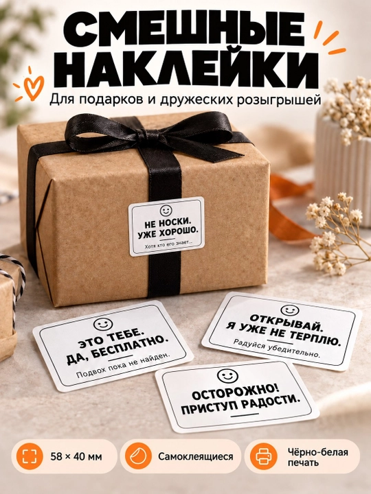 Смешные наклейки для подарков и розыгрышей - 