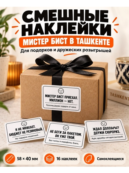 Смешные наклейки для подарков и розыгрышей