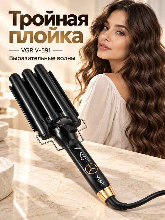 Трехволновая плойка для завивки волос гофре VGR 591 - 