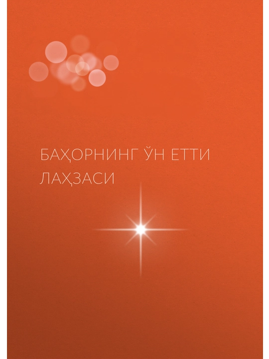 Семнадцать мгновений весны