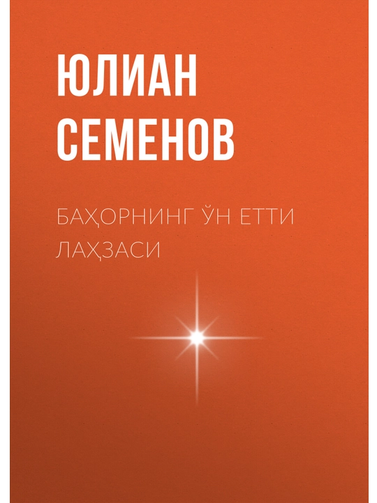 Bahorning o‘n yetti laxzasi - 
