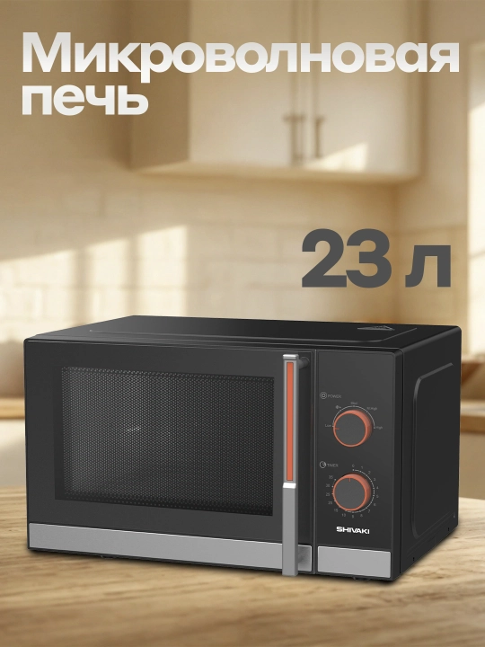 Mikrotolqinli pech SH-MWM-2320