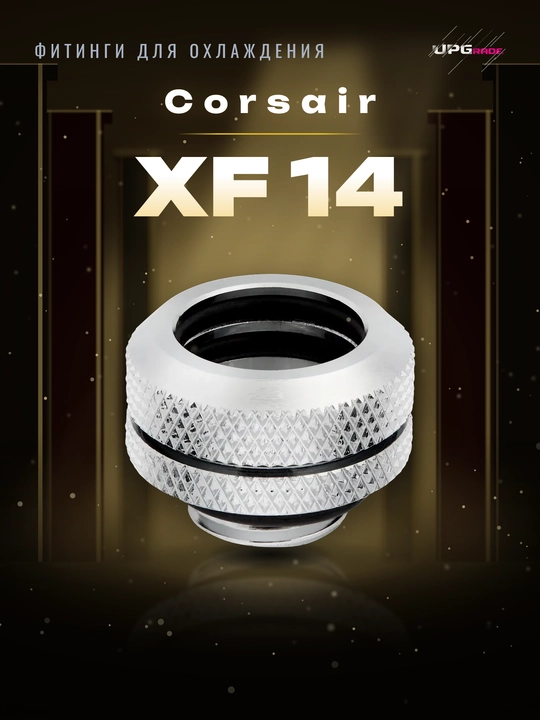 Suyuqlik sovutish fitinglari Corsair Hydro X XF Hardline 14 mm, G1/4, 4 dona, xrom - 