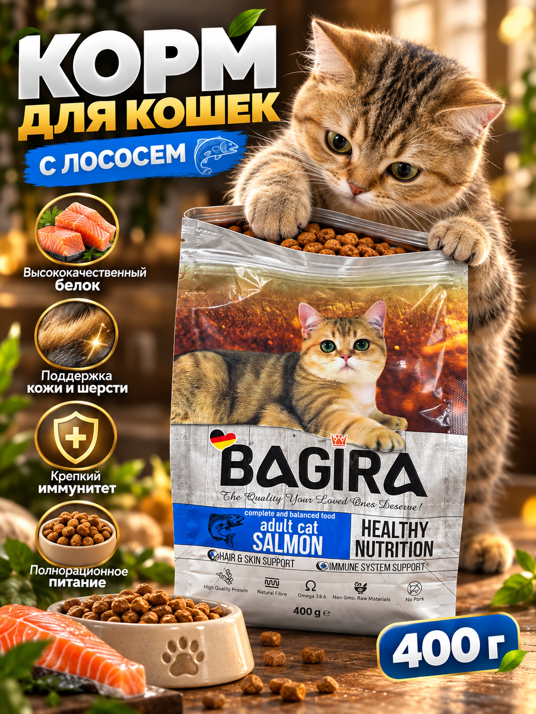 Сухой корм BAGIRA для кошек и котят, с курицей или лососем, 400 г - 