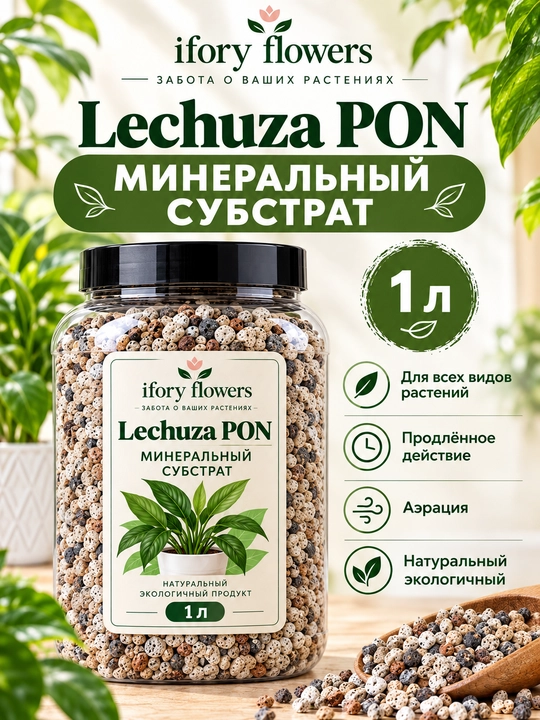 Lechuza PON — минеральный субстрат для растений